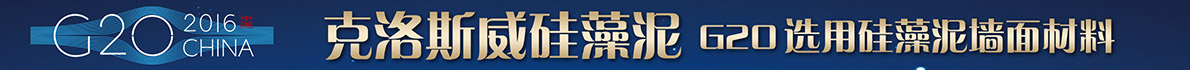 克洛斯威硅藻泥
